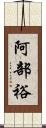 阿部裕 Scroll