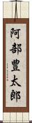 阿部豊太郎 Scroll