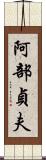 阿部貞夫 Scroll