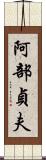 阿部貞夫 Scroll