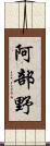 阿部野 Scroll