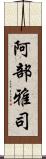 阿部雅司 Scroll