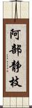 阿部静枝 Scroll