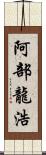 阿部龍浩 Scroll