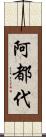 阿都代 Scroll