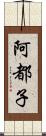 阿都子 Scroll