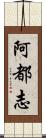 阿都志 Scroll