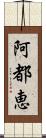 阿都恵 Scroll