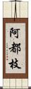 阿都枝 Scroll