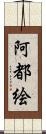 阿都絵 Scroll
