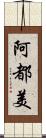 阿都美 Scroll