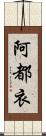 阿都衣 Scroll