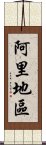 阿里地區 Scroll