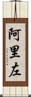 阿里左 Scroll