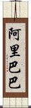 阿里巴巴 Scroll