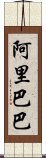 阿里巴巴 Scroll