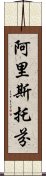 阿里斯托芬 Scroll