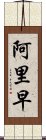 阿里早 Scroll