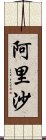 阿里沙 Scroll