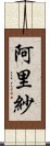 阿里紗 Scroll