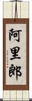 阿里郎 Scroll