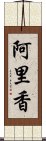 阿里香 Scroll