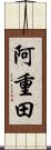 阿重田 Scroll