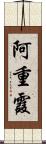 阿重霞 Scroll