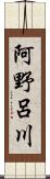 阿野呂川 Scroll