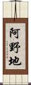 阿野地 Scroll