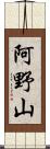 阿野山 Scroll