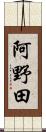 阿野田 Scroll