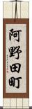 阿野田町 Scroll