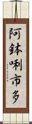 阿鉢唎市多 Scroll