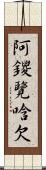 阿鑁覽唅欠 Scroll