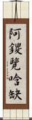 阿鑁覽唅缺 Scroll