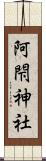阿閇神社 Scroll