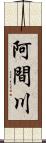 阿間川 Scroll
