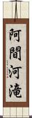 阿間河滝 Scroll