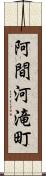 阿間河滝町 Scroll