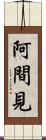阿間見 Scroll