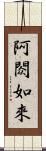 阿閦如來 Scroll