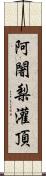 阿闍梨灌頂 Scroll