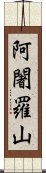 阿闍羅山 Scroll