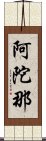 阿陀那 Scroll