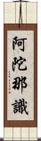 阿陀那識 Scroll