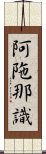 阿陁那識 Scroll