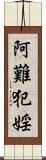 阿難犯婬 Scroll