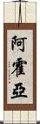 Ajoyia Scroll