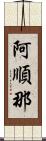 阿順那 Scroll